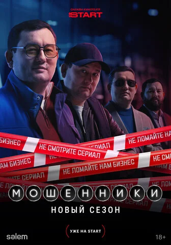 Мошенники постер - смотреть онлайн